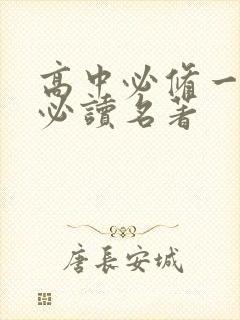 高中必修一语文必读名著