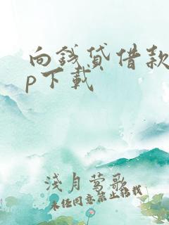 向钱贷借款app下载