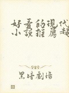 好看的现代言情小说推荐超经典完结