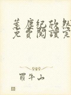 叶尘纪欣然小说免费阅读完本