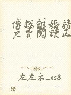 傅总离婚请签字免费阅读正版