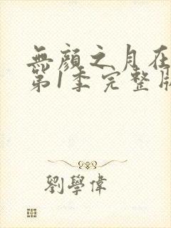 无颜之月在哪看第1季完整版动漫