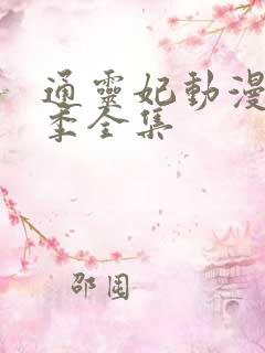 通灵妃动漫第二季全集