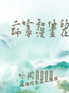 二哈和他的白猫师尊漫画在线
