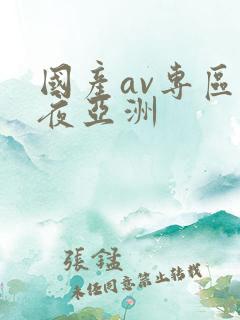 国产av专区午夜亚洲