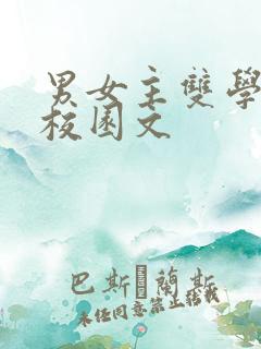 男女主双学霸的校园文