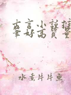 古言小说推荐文笔好高质量完结