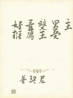 好看双男主小说推荐主受