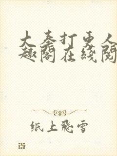 大奉打更人 笔趣阁在线阅读