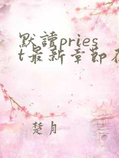 默读priest最新章节在线