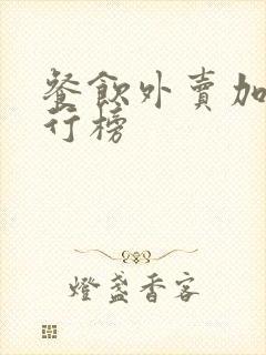 餐饮外卖加盟排行榜