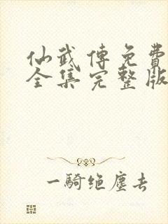 仙武传免费观看全集完整版高清