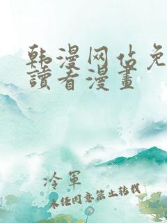 韩漫网站免费阅读看漫画