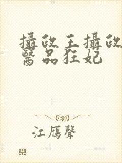 摄政王摄政王的医品狂妃