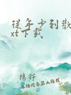 从年少到欢喜txt下载