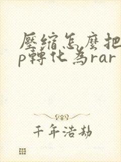 压缩怎么把zip转化为rar