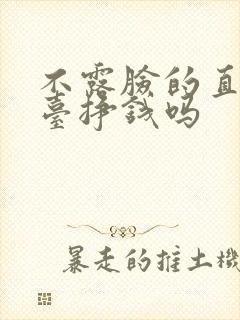 不露脸的直播平台挣钱吗