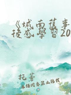《城南旧事》读后感学习2000字