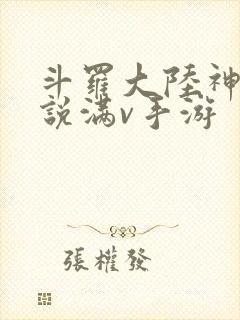 斗罗大陆神界传说满v手游