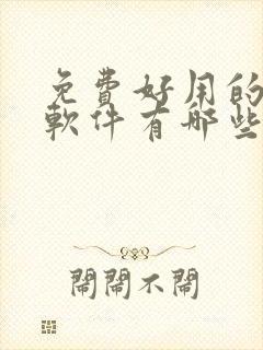 免费好用的影视软件有哪些