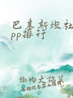 巴基斯坦社交app排行