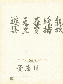 遮天在线观看全集免费播放高清版