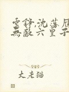 云铮,沈落雁 无敌六皇子