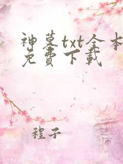 神墓txt全本免费下载