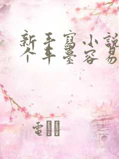 新手写小说去哪个平台容易赚到钱