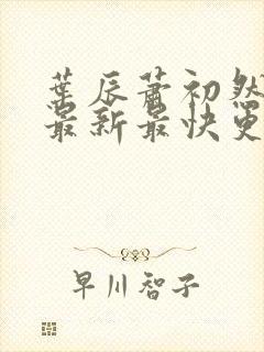 叶辰萧初然更新最新最快更新