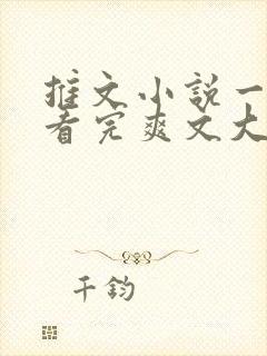 推文小说一口气看完爽文大女主