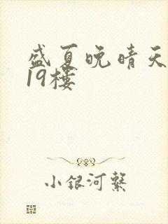 盛夏晚晴天小说19楼