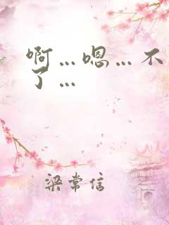 啊…嗯…不要舔了…