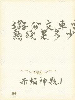 3路公交车电话热线是多少