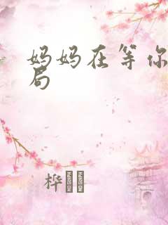 妈妈在等你的结局