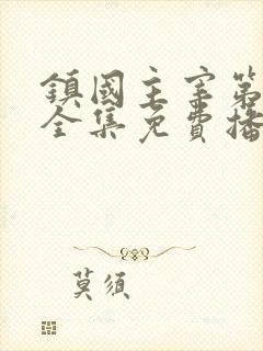 镇国主宰第二部全集免费播放