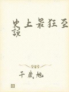 史上最狂至尊小说
