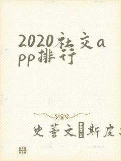 2020社交app排行