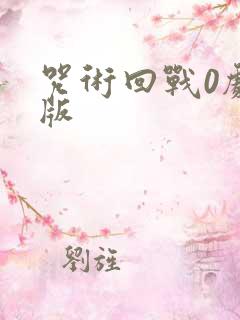 咒术回战0剧场版