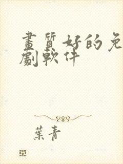 画质好的免费追剧软件