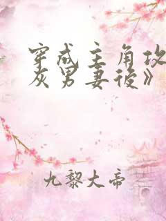 穿成主角攻的炮灰男妻后》