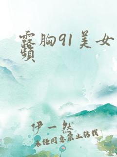 露胸91美女视频