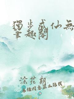 独步成仙无弹窗笔趣阁