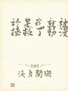 于是我就被老师拯救了动漫观看