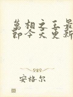 万相之王最新章节今天更新