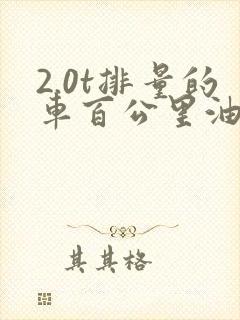 2.0t排量的车百公里油耗多少