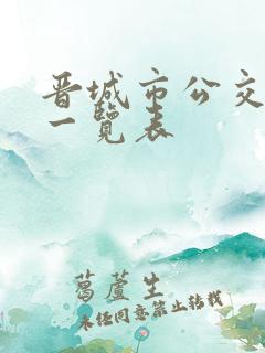 晋城市公交线路一览表