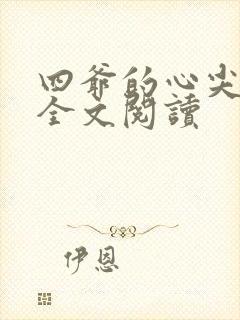 四爷的心尖宠妃全文阅读