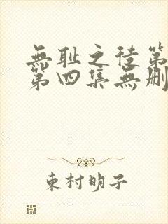 无耻之徒第一季第四集无删减