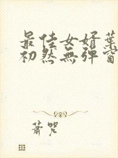 最佳女婿叶辰萧初然无弹窗